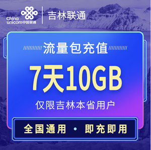 吉林联通官旗营销流量7天包-10GB