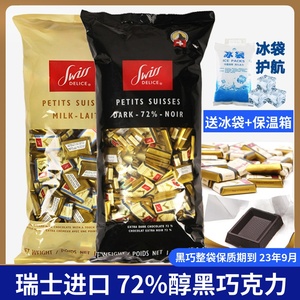 现货 瑞士进口swiss delice狄妮诗72%纯正可可脂牛奶黑巧克力块