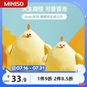 MINISO名创优品dudu系列嘟嘟鸡解压毛绒公仔大号睡觉抱玩具新款