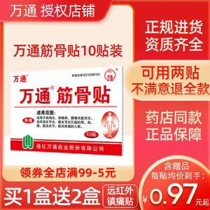 万通筋骨贴康贴片正品贴膏药肩周颈椎万疼筋骨疼痛贴官方旗舰店