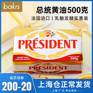 总统淡味黄油块 动物性发酵牛油 法国进口500g 烘焙DIY原料生酮