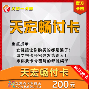 天宏一卡通畅付卡200元点卡充游艺跳跃300英雄等本店不刷单