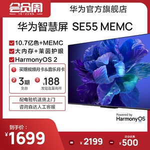 【行业主推新品】华为智慧屏SE55 MEMC大内存智能声控平板电视机