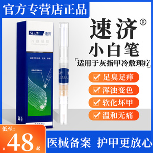 速济速记小白笔灰指甲正品沟炎专冷敷凝胶用液抑脱甲膏菌液速剂计