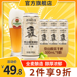 泰山原浆啤酒干啤10度500ml6听易拉罐装白啤扎啤高度小麦精酿