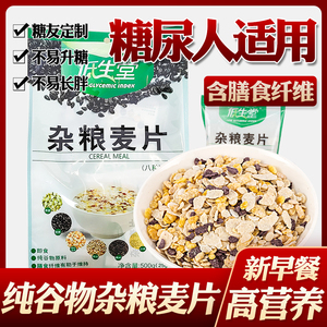 无糖食品店低生堂五谷杂粮燕麦片黑苦荞麦主食糖尿饼病人专用食品