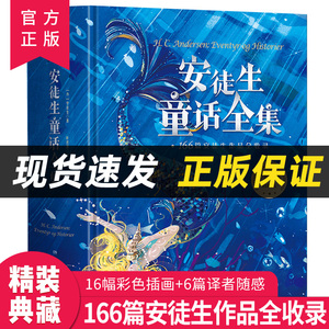 安徒生童话全集 精装典藏版 叶君健译 收录166篇完整作品 小学生课外阅读儿童文学书籍