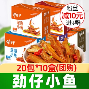 劲仔小鱼20包*10盒香辣小鱼干小包装湖南麻辣鱼仔解馋小零食批发