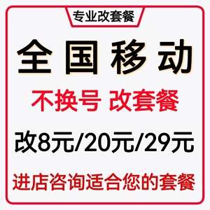 移动改换套餐不换号变更8元保号流量资费老用户转花卡芝麻卡鱼劵