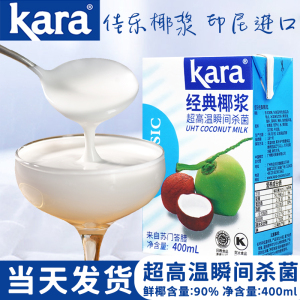 kara佳乐经典椰浆400ml印尼进口椰奶椰汁杨枝甘露奶茶店商用原料