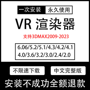 vray6渲染器vr5.2 5.1 5.0 4.2 3.6 3.2汉化材质库3dmax远程安装