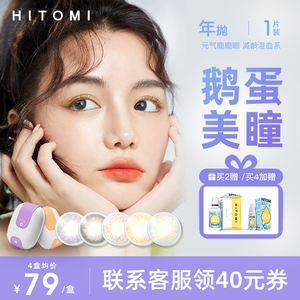 HITOMI希多蜜鹅蛋美瞳年抛女小直径彩色近视隐形眼镜1片官网正品