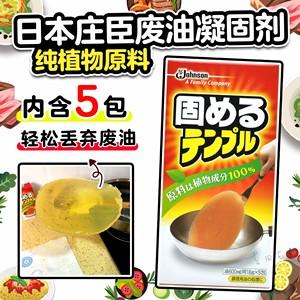 日本庄臣Johnson废油凝固剂食用油处理剂油炸余油污固体化剂天然