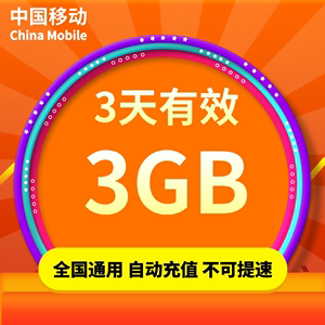 重庆移动3天3G全国流量 3天有效 不可提速