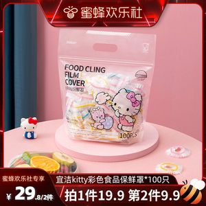 【蜜蜂欢乐社】宜洁kitty彩色保鲜膜套食品级家用冰箱防尘罩100只