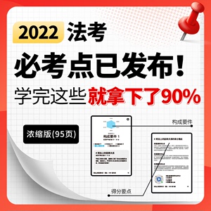 【限时】2022年法考大纲必考点全套学习资料浓缩内部版必备口袋书