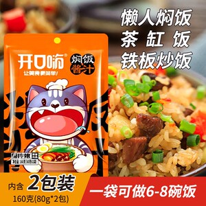 开口嗨焖饭酱汁160g/袋懒人焖饭酱料家用闷饭拌饭酱(每袋2小包)