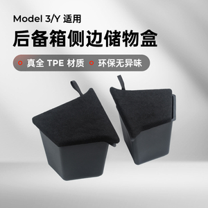 小特叔叔特斯拉Model丫后备箱储物盒侧边TPE收纳内饰改装y配件3