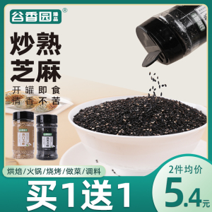 谷香园一级熟黑芝麻炒熟白芝麻粒家用烘焙商用即食黑白芝麻组合熟