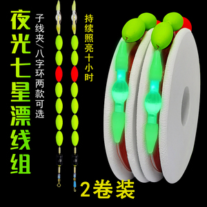 夜光七星漂线组正品超亮主线组高灵敏传统鲫鱼草洞手工成品钓鱼线