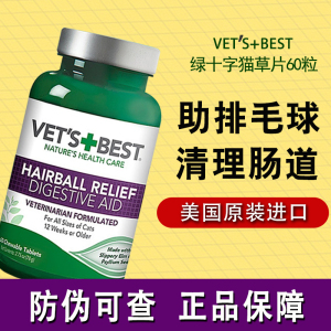 Vets Best美国绿十字猫草片化毛膏猫咪专用去毛球调理肠胃维倍思