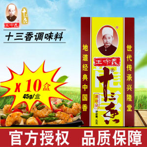 王守义十三香调味料45g家用烧菜煲汤厨房炒菜拌馅调料五香粉佐料