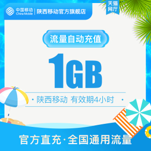 陕西移动用户专享流量直充1GB小时包 4小时有效不可提速全国通用