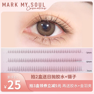 markmysoul慕色V型下睫毛女自然仿真分段式A型镂空单簇嫁接眼睫毛