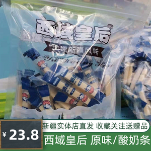 新疆奶制品奶酪西域皇后奶条牛奶棒零食软糯好吃独立包装包邮500g