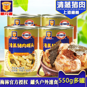 上海梅林清蒸猪肉罐头加热即食速食下饭菜组合550g×4罐清蒸猪肉