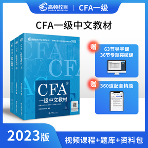 高顿财经 CFA一级2023版特许金融分析师考试官方中文教材注册金融分析师 立信会计出版社