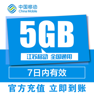 江苏移动5GB流量中国国内直充充值购买7天全国通用加油手机月包