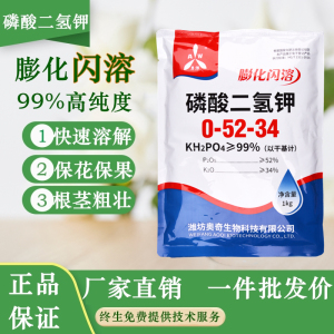 奥丰磷酸二氢钾正品农用高纯度速溶果树蔬菜花肥料保花保果磷钾肥