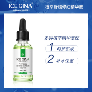 ICE GINA植萃舒缓修红精华淡退痘印烟酰胺提亮肤色补水保湿学生