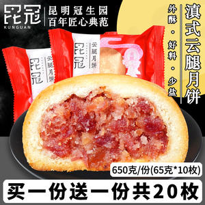 云腿月饼中秋月饼10枚散装昆明冠生园云南宣威火腿酥皮饼老式月饼