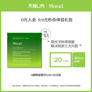 [9.9入会专享] Murad慕拉得视黄醇A醇面部精华1ml 眼部精华1ml