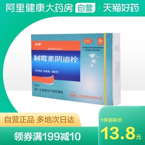 春萌制霉素阴道栓14枚念珠菌性阴道炎正品保证妇科炎症外阴瘙痒