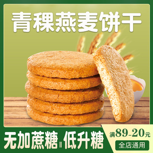 青稞饼干无糖精控零食品糖尿人杂粮粗粮糖尿饼病人友养胃燕麦专用