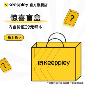 【直播间会员专享】Keeppley潮玩积木玩具盲盒惊喜福袋男女孩玩具