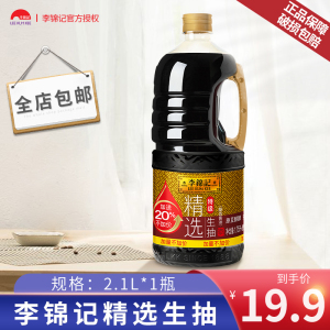 李锦记精选生抽2.1L酿造酱油凉拌炒菜精选原料凉拌炒菜家用调味