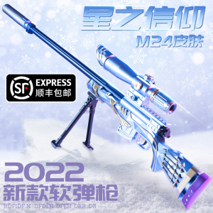 m24星之信仰大号狙击软弹枪98克ak男孩awm儿童吃鸡枪玩具全套98k