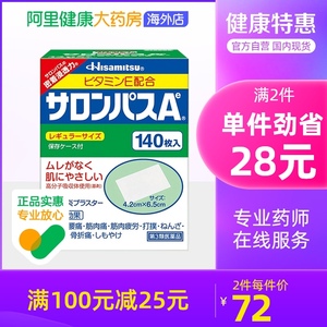 日本久九光制药萨撒隆巴斯膏药贴腰肩消炎止疼痛140片肩腰肌肉痛