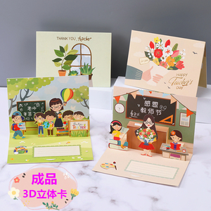 教师节贺卡创意3D立体带信封感恩祝福礼物卡片幼儿园小学生送老师