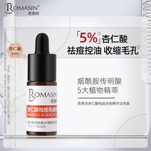 若美欣杏仁酸祛痘精华液5%控油收缩毛孔面部精华5ml