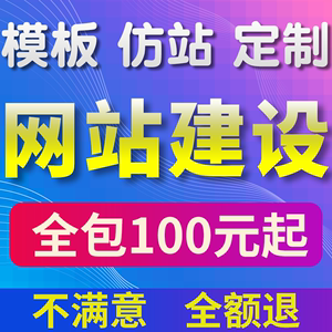 做网站建设仿站企业公司搭建手机网页设计定制作开发一条龙全包h5