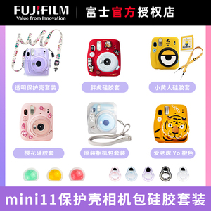 Fujifilm富士instax一次成像正品原装mini11保护壳相机包硅胶套装