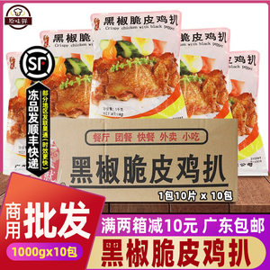 整箱千般就黑椒脆皮鸡扒冷冻腌制炸鸡排带皮腿排快餐1kg*10袋