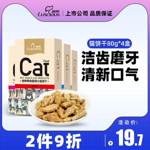 路斯猫饼干猫咪零食猫薄荷小鱼饼干营养磨牙洁齿夹心80g*4盒通用