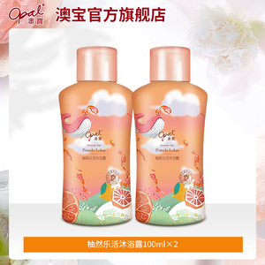 【超值购】澳宝柚然乐活沐浴露氨基酸保湿补水西柚沐浴乳100ml*2