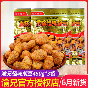 重庆特产渝兄怪味胡豆450g*3袋兰花豆麻辣蚕豆酥脆怪味豆零食小吃